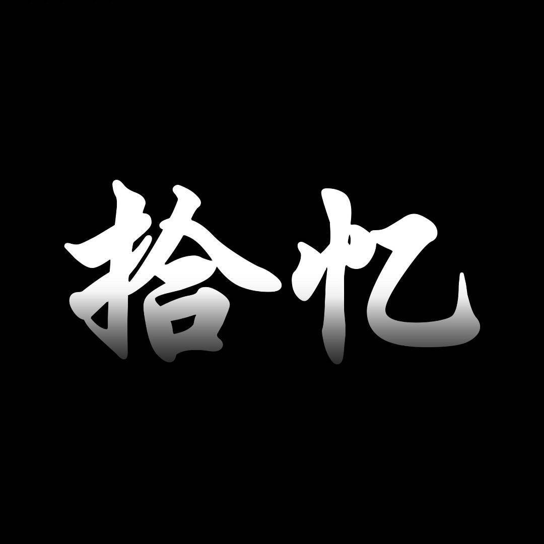 拾忆探影up