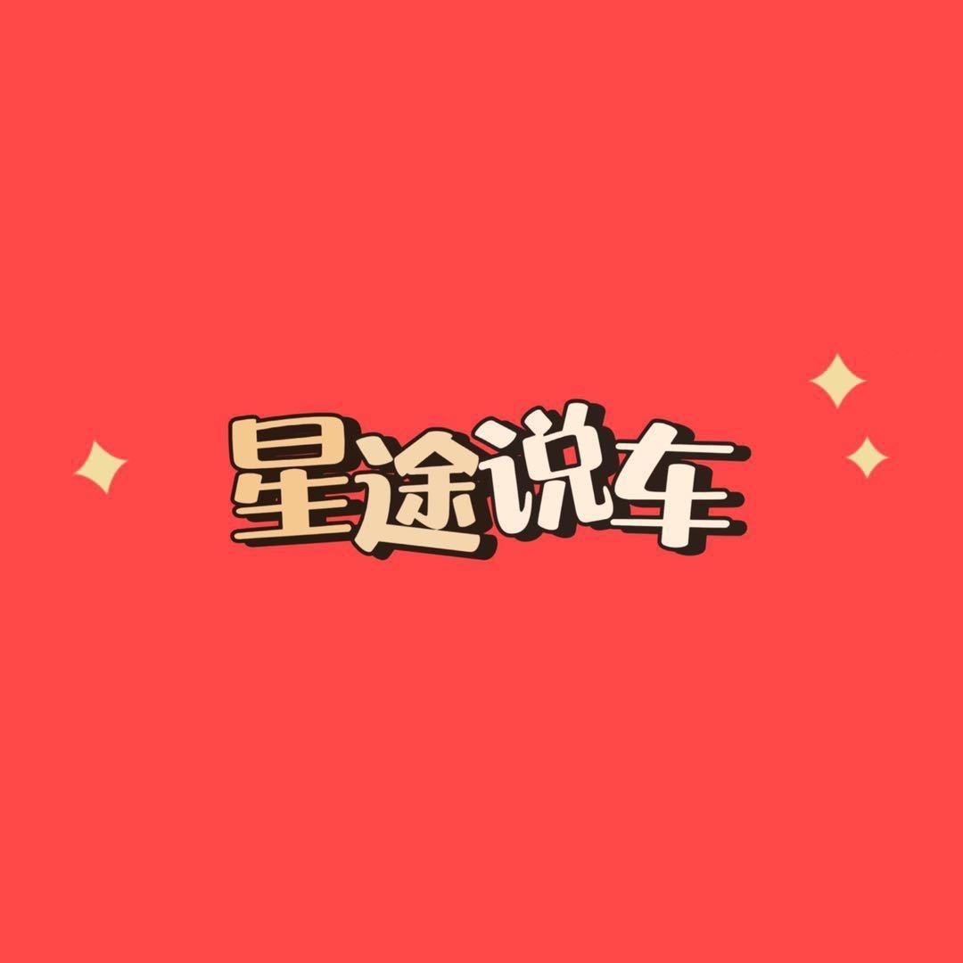 星途说车