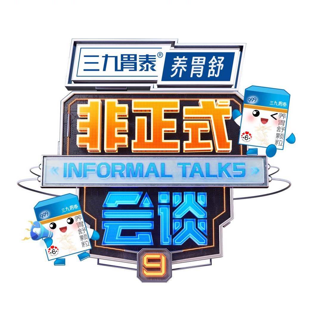 非正式会谈官号
