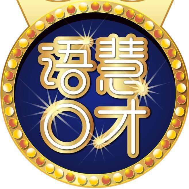 语慧口才总部