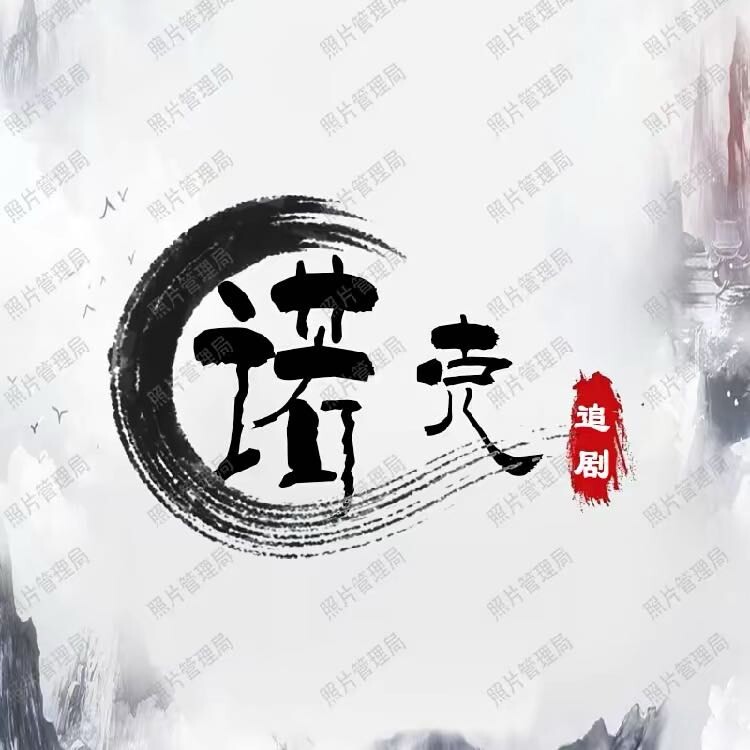 诺克追剧