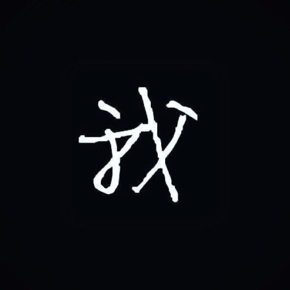 祁宸君