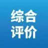 名校综合评价