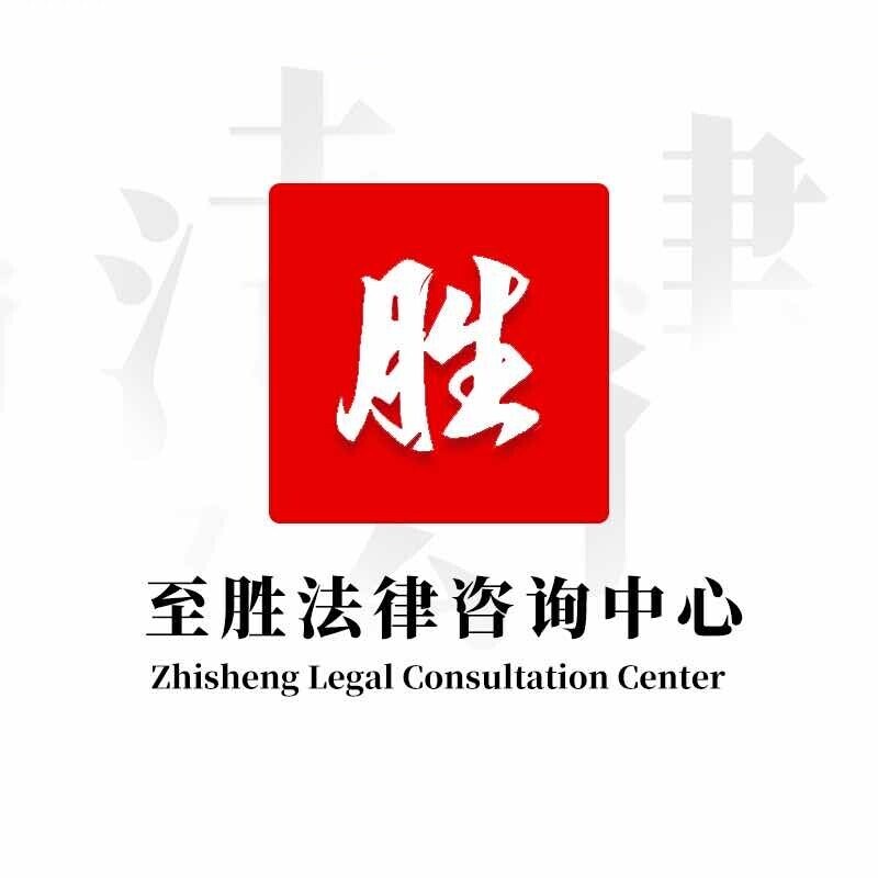 至胜法律咨询中心