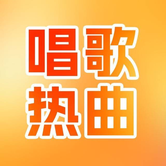 唱歌热曲