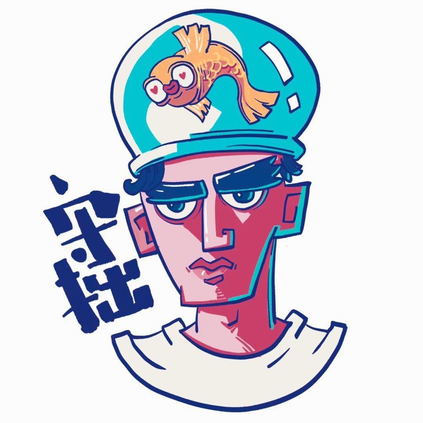 守拙J