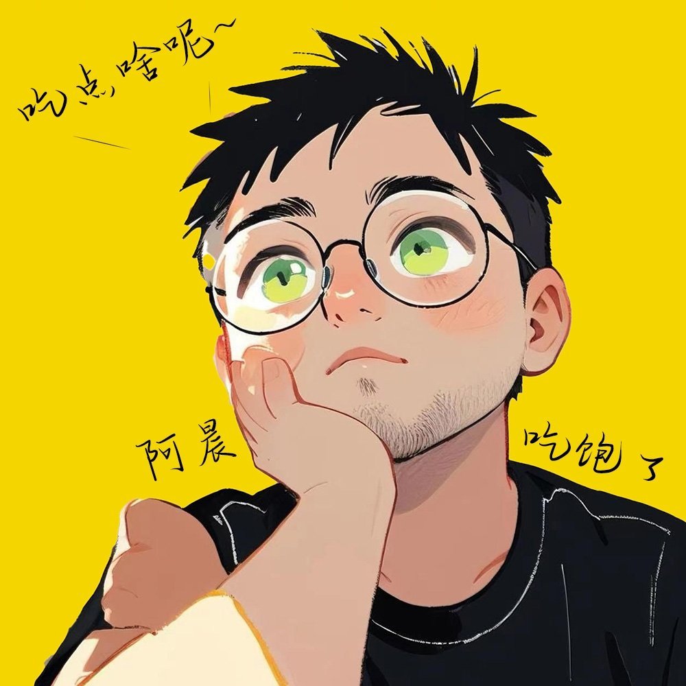 阿晨吃饱了