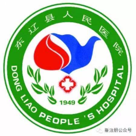 东辽县人民医院