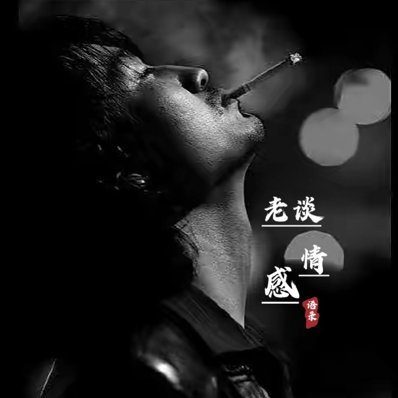 情感.老谈