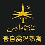 吾自突玛热斯e