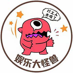 娱乐大怪兽