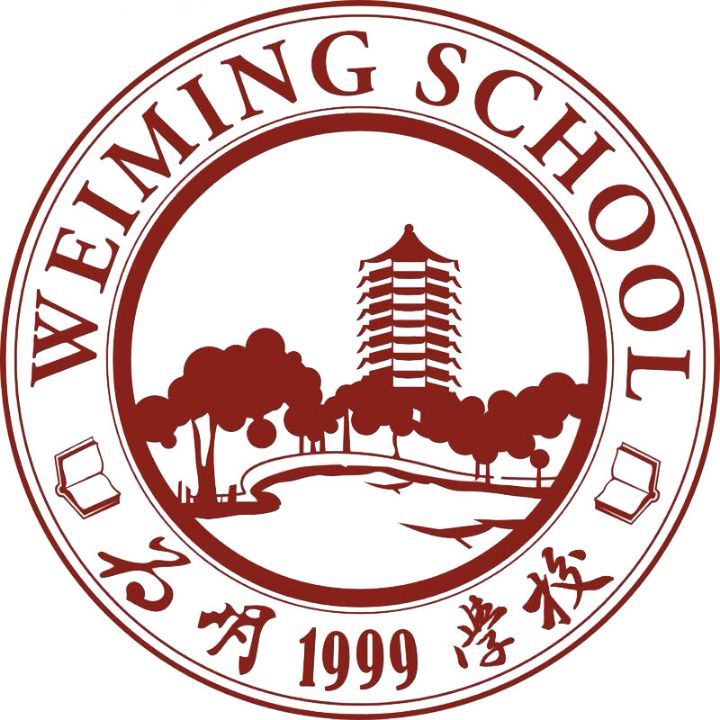 深圳市宝安区为明双语实验学校