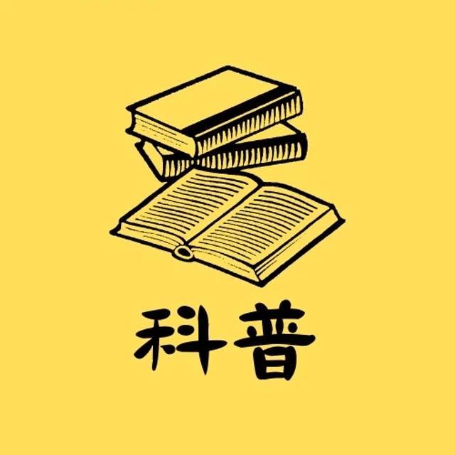 周老师知识科普