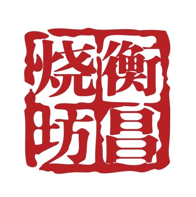衡昌烧坊老邓