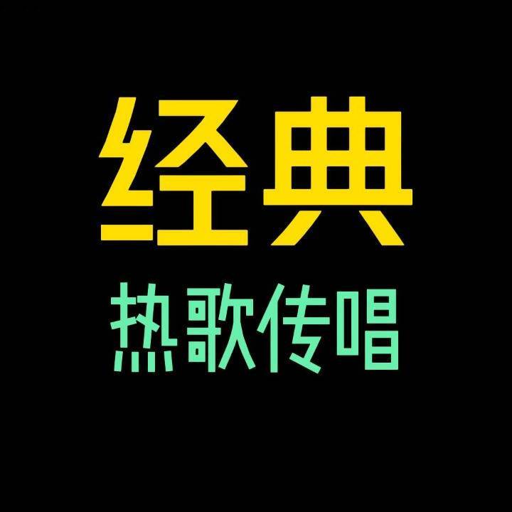 经典热歌传唱