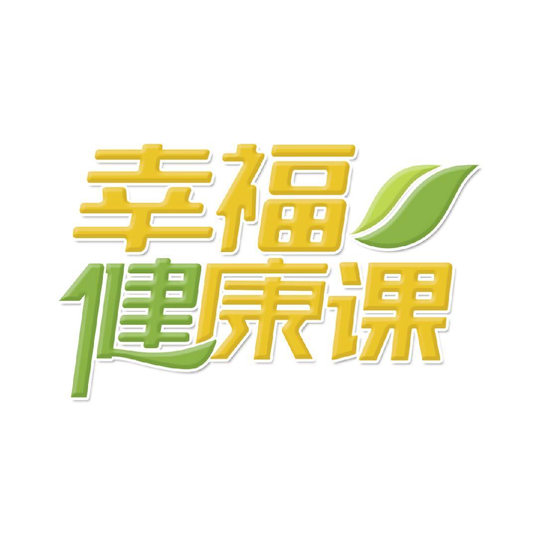 幸福健康课