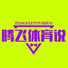 腾飞体育说