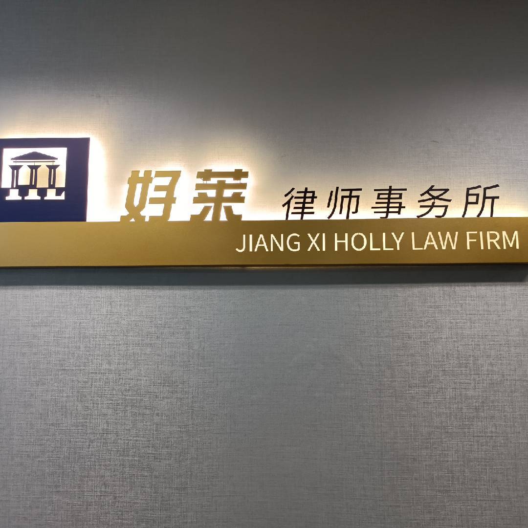 江西好莱律师事务所