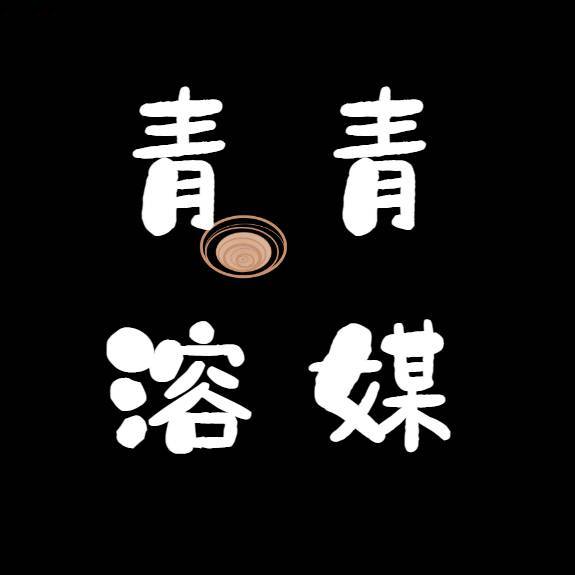青青溶媒