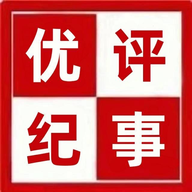 优评纪事