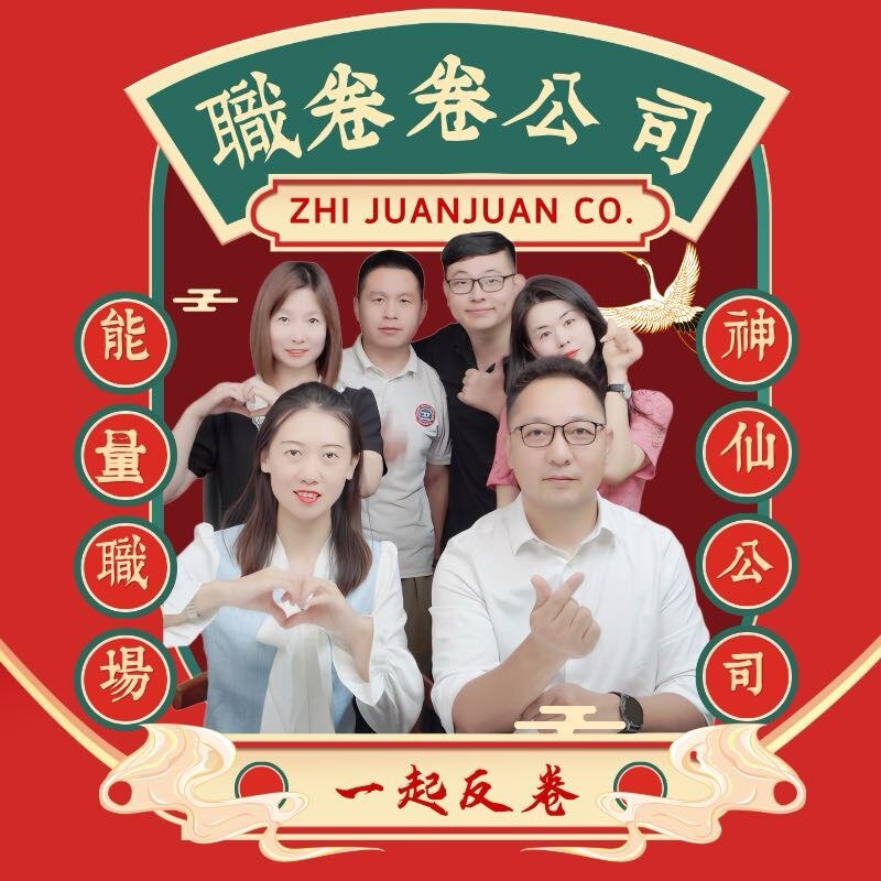 职卷卷