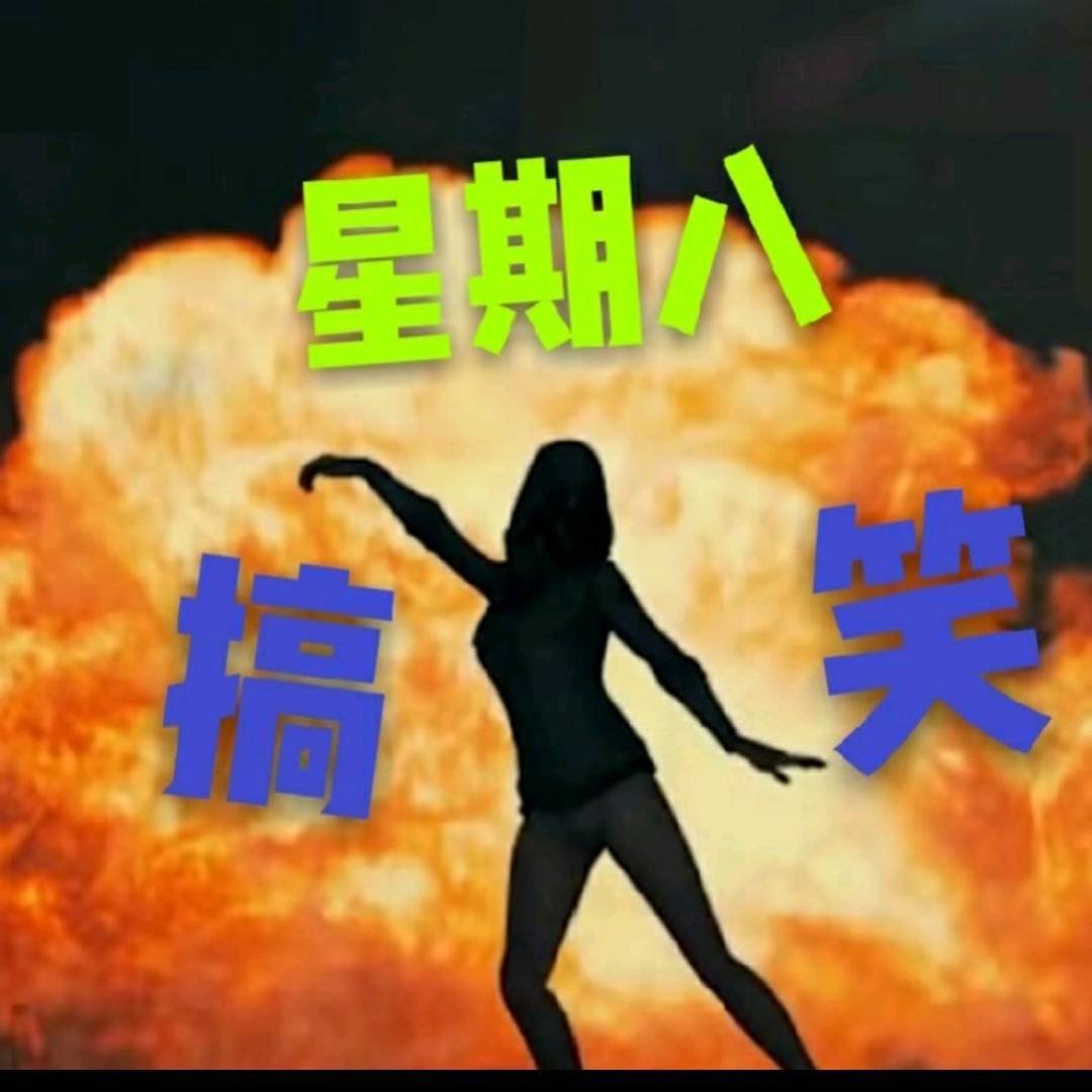 星期八搞笑配音