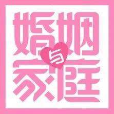 婚姻与家庭杂志