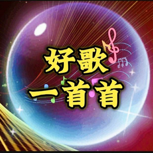 好歌一首首