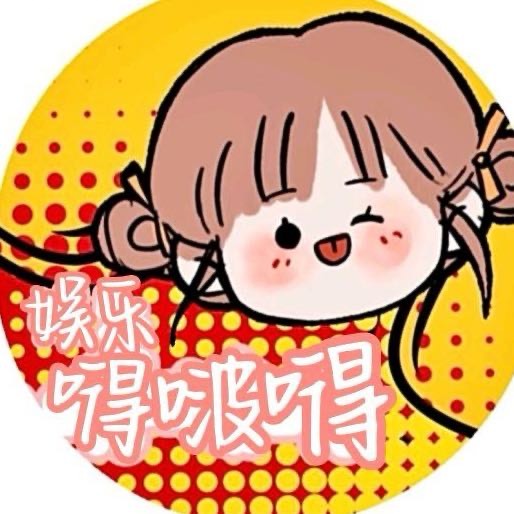 娱乐嘚啵嘚正版