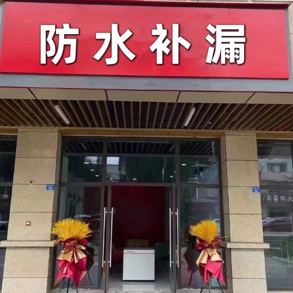 虹川防水工程公司