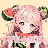 来块小甜瓜