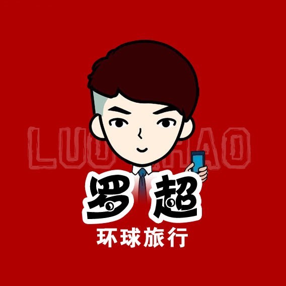 罗超的旅行