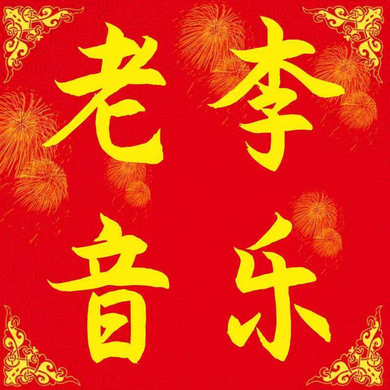 老李音乐+