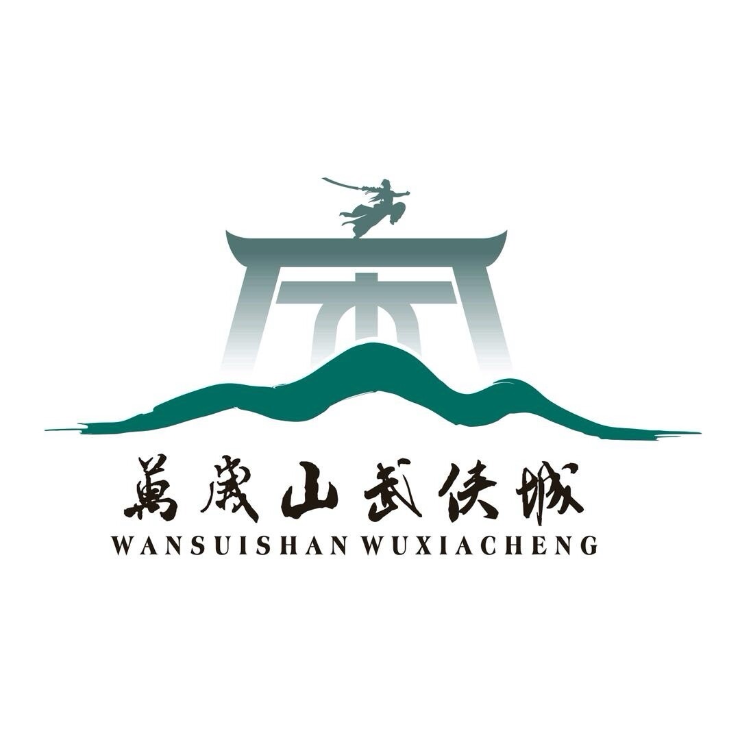 万岁山武侠城.