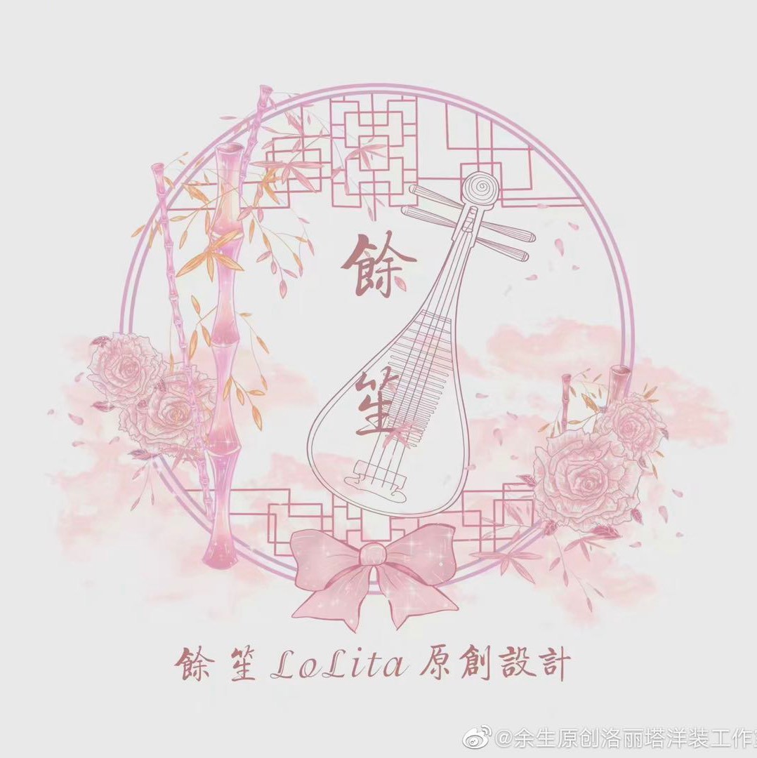 余生原创洛丽塔