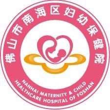南海妇幼保健院