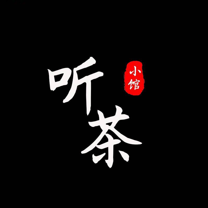 听茶小馆
