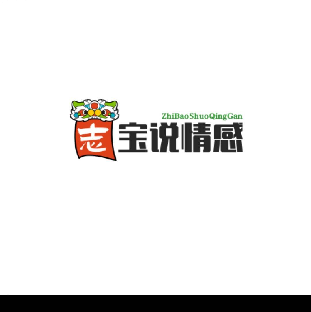 志宝说情感