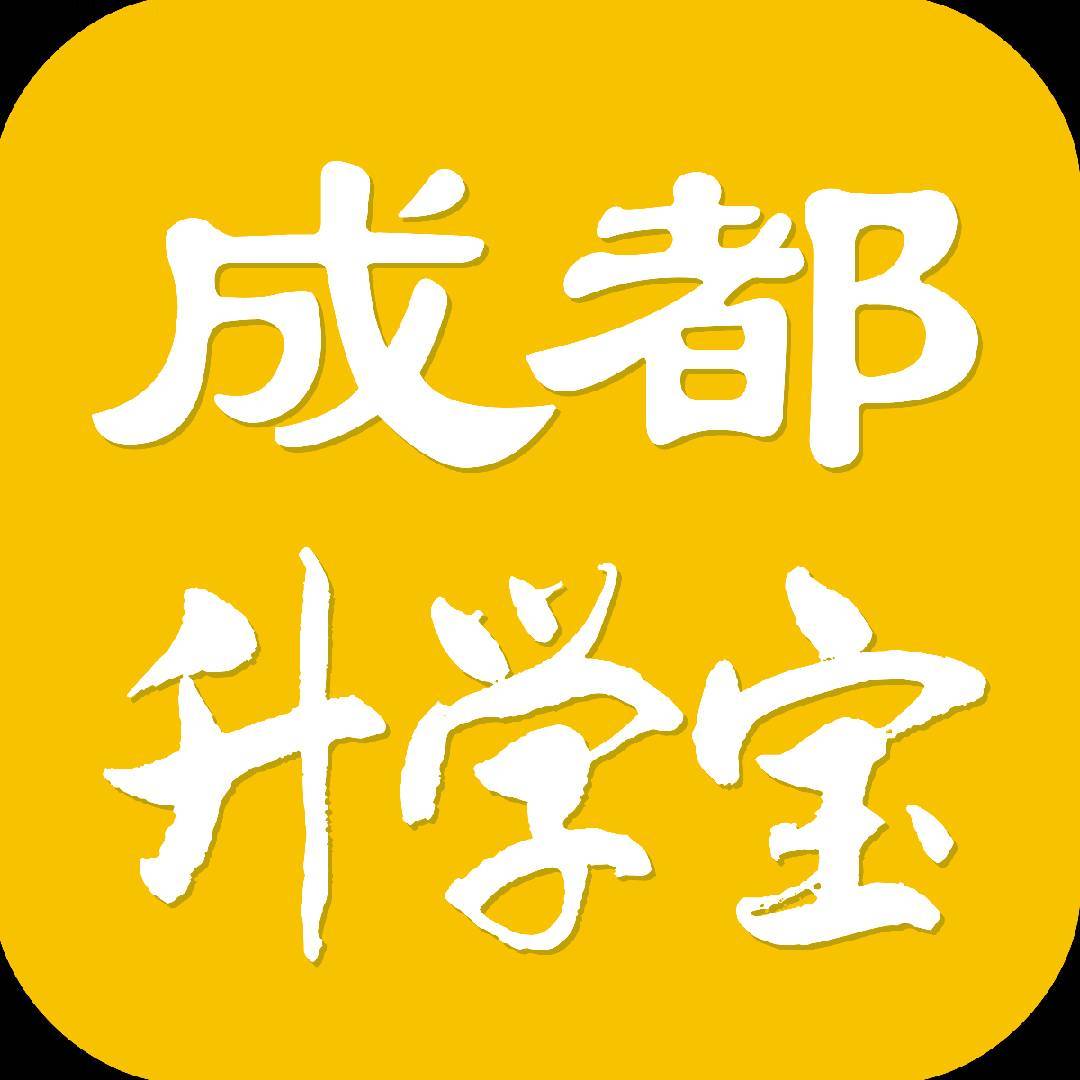 成都升学宝