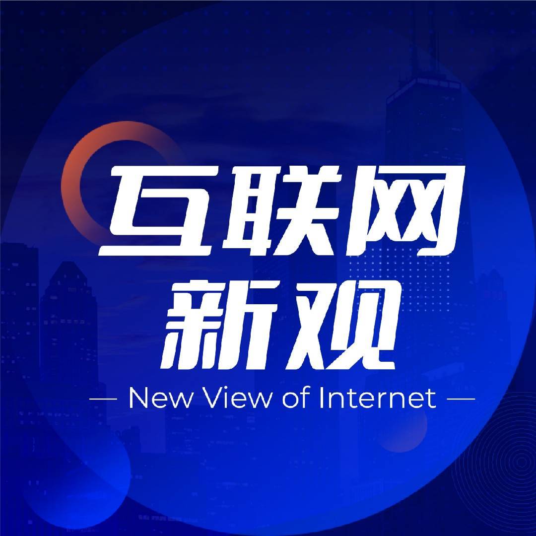 互联网新观