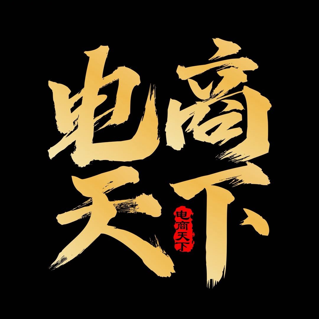 电商天下