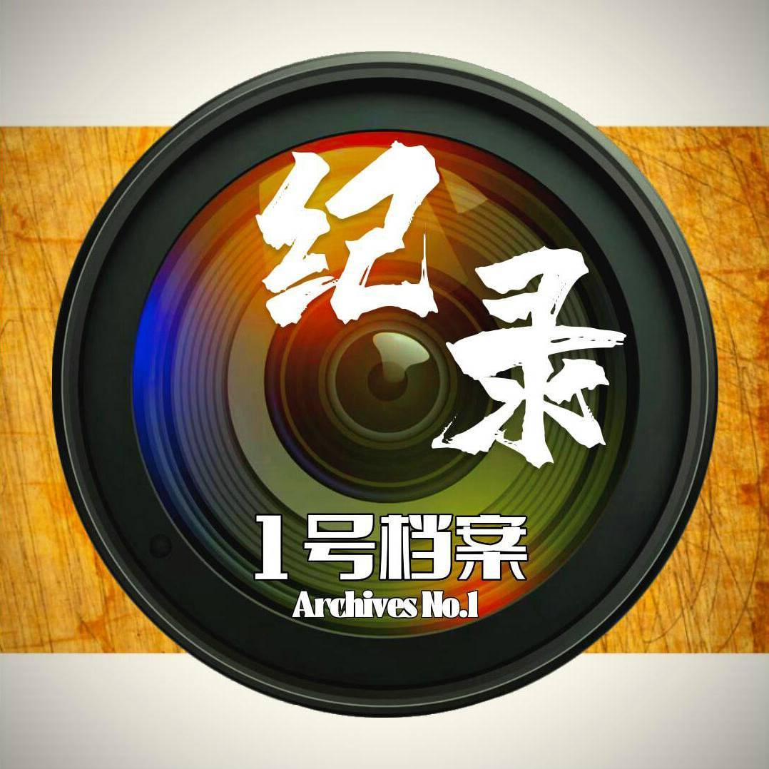 1号档案纪录