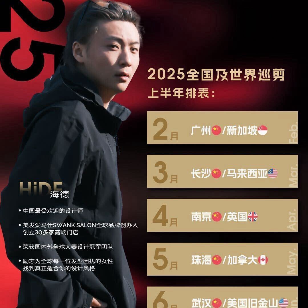 海德-你的专属发型师全国巡剪