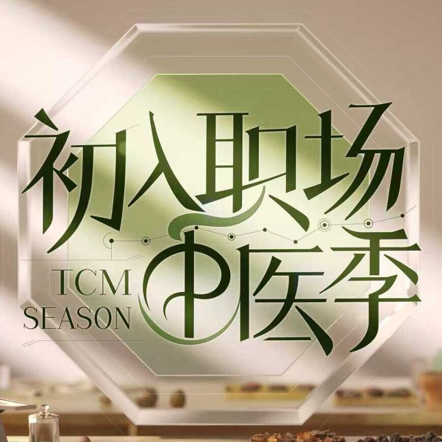 初入职场中医季