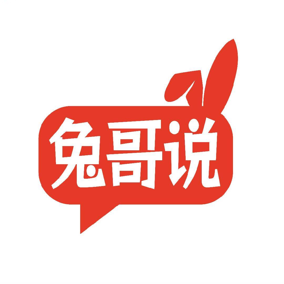 兔哥说