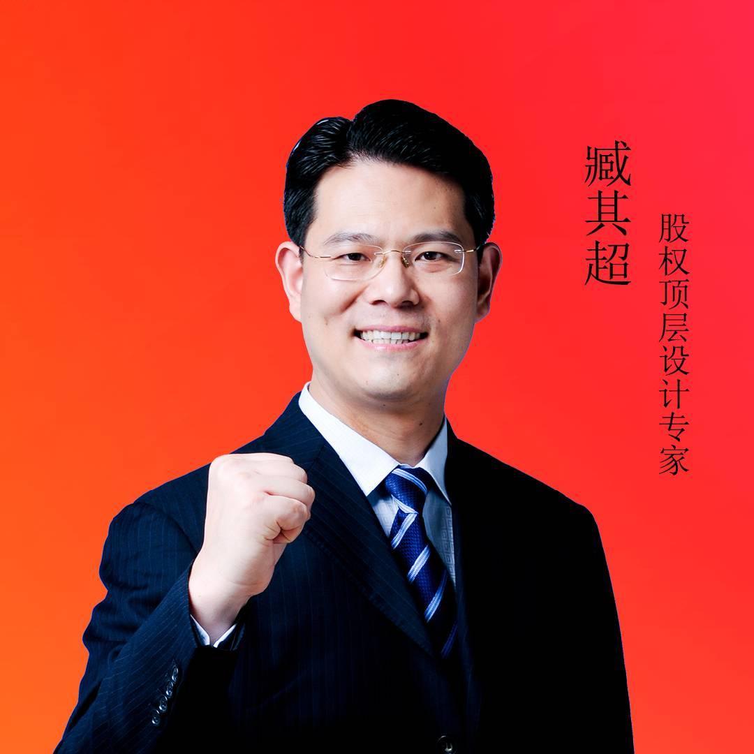 臧其超股权说