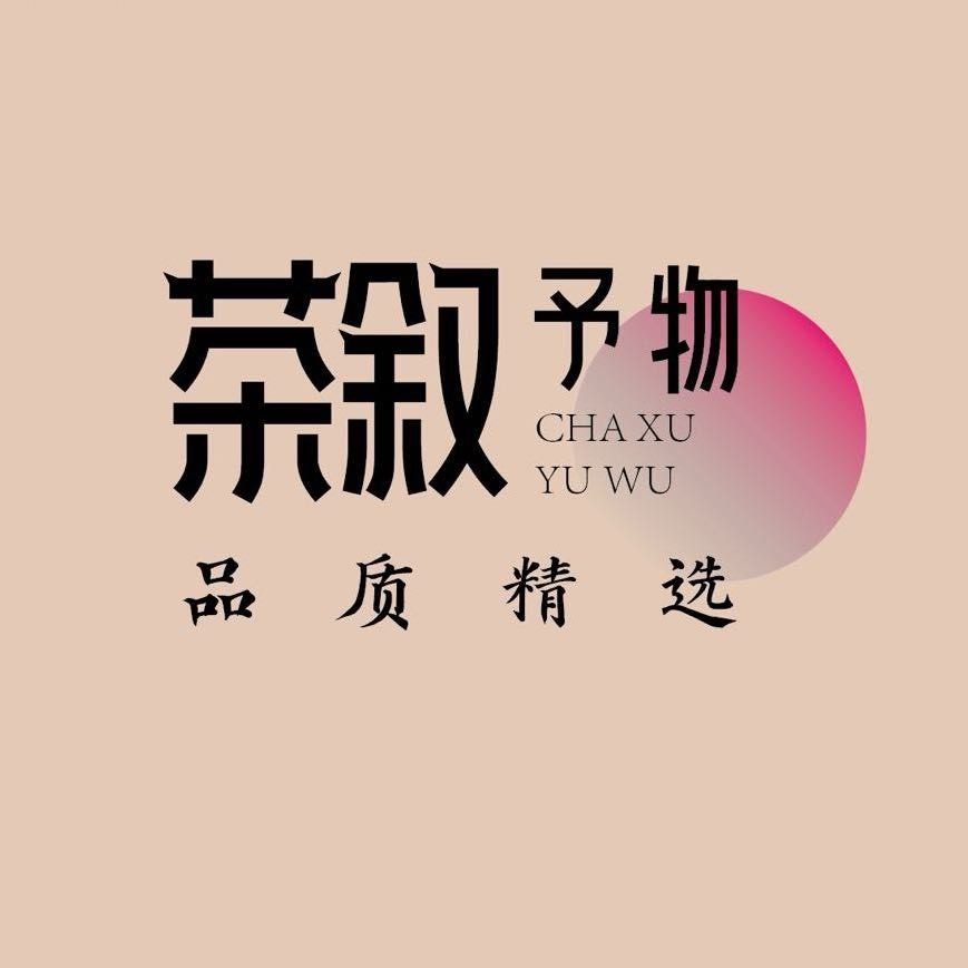 茶叙予物