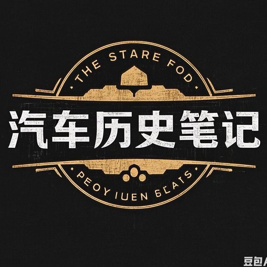 汽车历史笔记