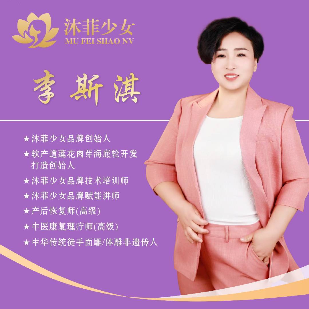 沐菲少女盆骨品牌创始人李湜桤