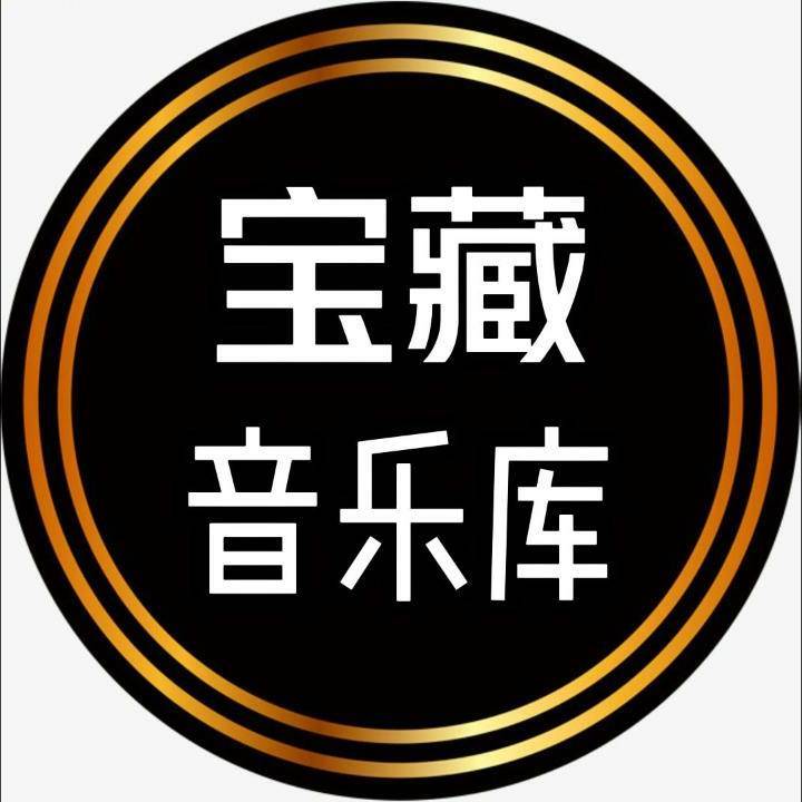 好听宝藏音乐库